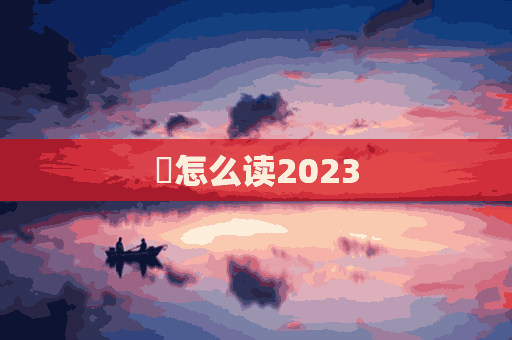 鹍怎么读2023(鹍怎么读拼音)